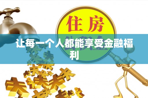 新宁让每一个人都能享受金融福利