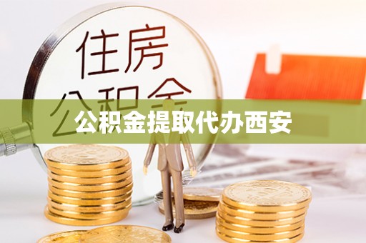 新宁公积金提取代办西安