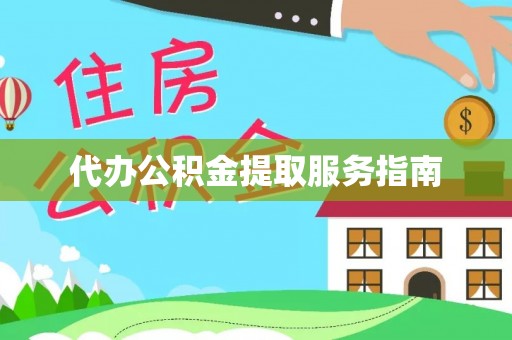新宁代办公积金提取服务指南