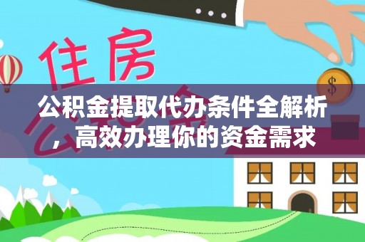 新宁公积金提取代办条件全解析，高效办理你的资金需求