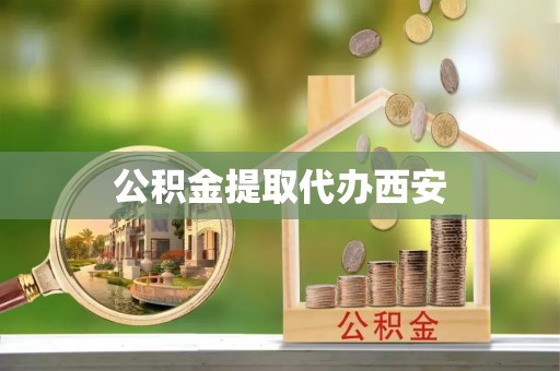新宁公积金提取代办西安