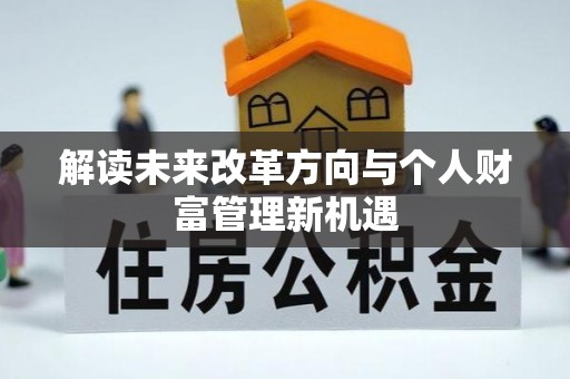 新宁解读未来改革方向与个人财富管理新机遇