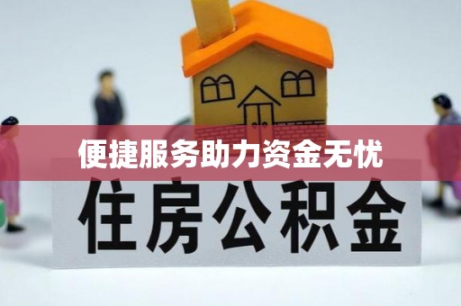 新宁便捷服务助力资金无忧