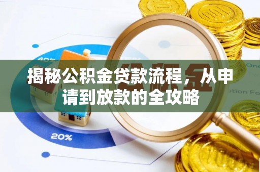 新宁揭秘公积金贷款流程，从申请到放款的全攻略
