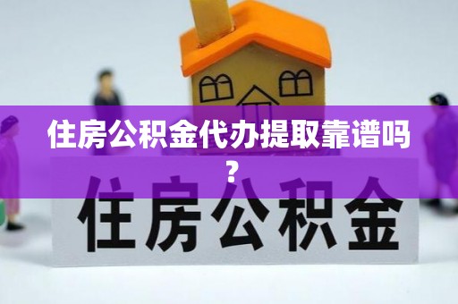 新宁住房公积金代办提取靠谱吗？