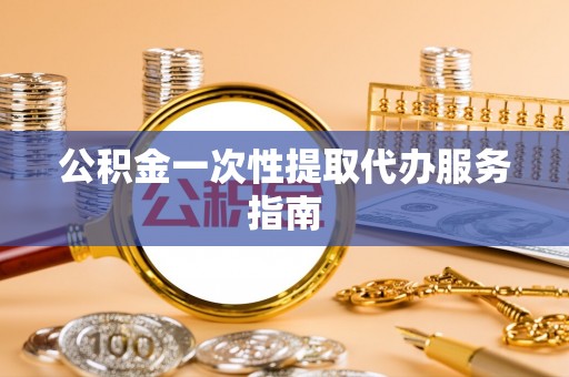 新宁公积金一次性提取代办服务指南