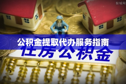 新宁公积金提取代办服务指南