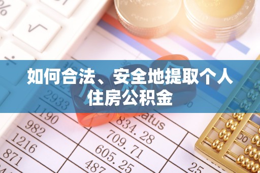 新宁如何合法、安全地提取个人住房公积金