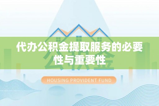 新宁代办公积金提取服务的必要性与重要性