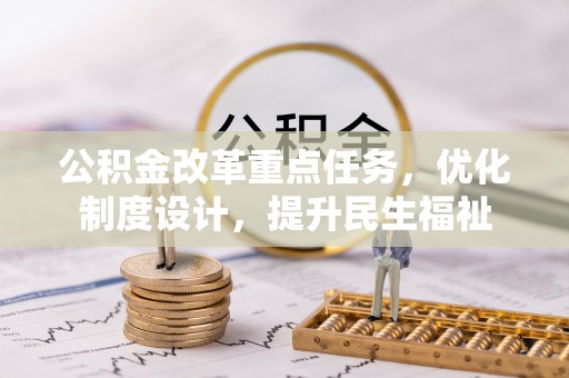 新宁公积金改革重点任务，优化制度设计，提升民生福祉