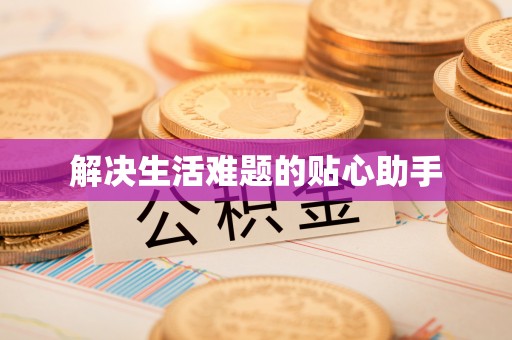 新宁解决生活难题的贴心助手