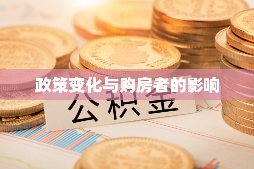 新宁政策变化与购房者的影响