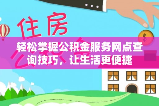 新宁轻松掌握公积金服务网点查询技巧，让生活更便捷