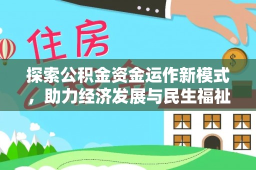 新宁探索公积金资金运作新模式，助力经济发展与民生福祉