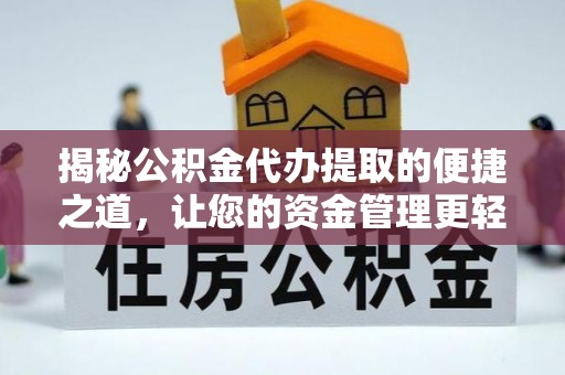 新宁揭秘公积金代办提取的便捷之道，让您的资金管理更轻松