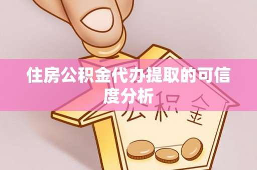 新宁住房公积金代办提取的可信度分析