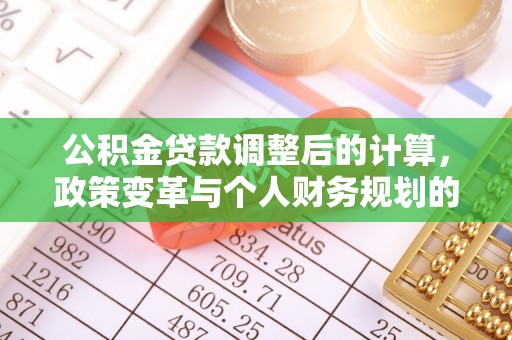 新宁公积金贷款调整后的计算，政策变革与个人财务规划的深度解析
