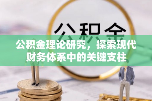 新宁公积金理论研究，探索现代财务体系中的关键支柱