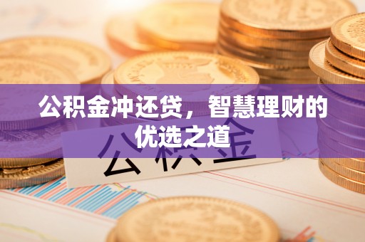 新宁公积金冲还贷，智慧理财的优选之道