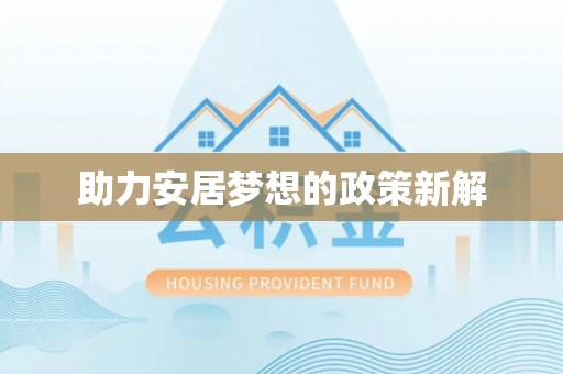 新宁助力安居梦想的政策新解