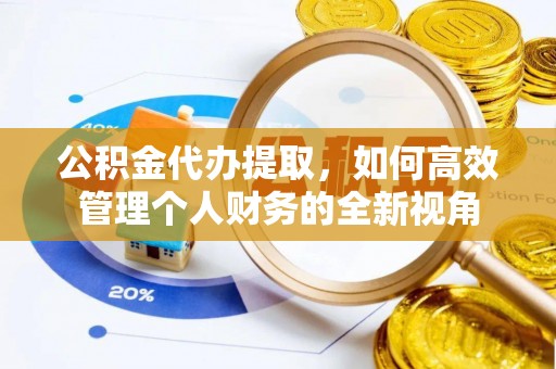新宁公积金代办提取，如何高效管理个人财务的全新视角