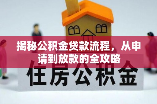 新宁揭秘公积金贷款流程，从申请到放款的全攻略