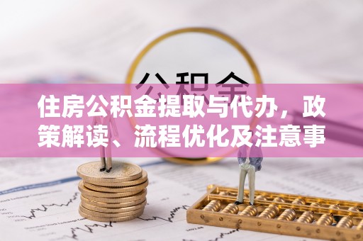 新宁住房公积金提取与代办，政策解读、流程优化及注意事项