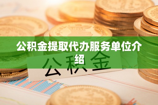 新宁公积金提取代办服务单位介绍