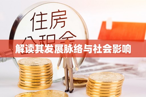 新宁解读其发展脉络与社会影响