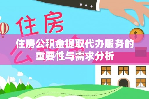 新宁住房公积金提取代办服务的重要性与需求分析