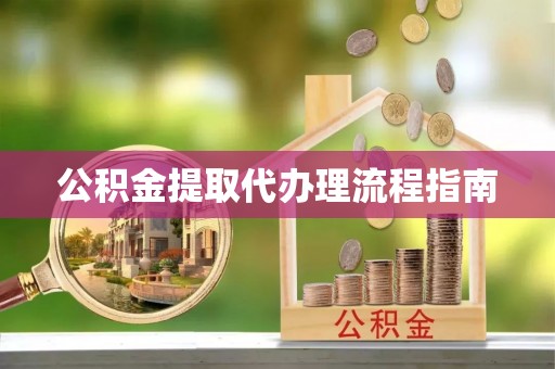 新宁公积金提取代办理流程指南