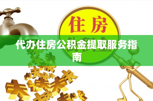 新宁代办住房公积金提取服务指南