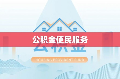 新宁公积金便民服务