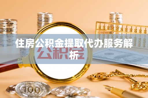 新宁住房公积金提取代办服务解析