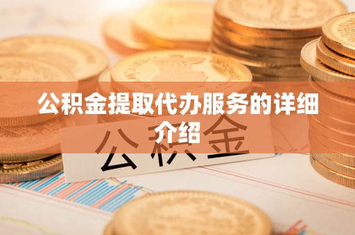 新宁公积金提取代办服务的详细介绍