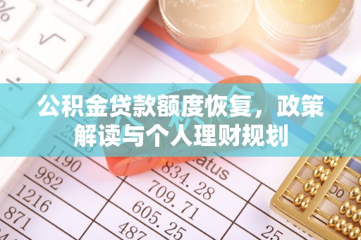 新宁公积金贷款额度恢复，政策解读与个人理财规划
