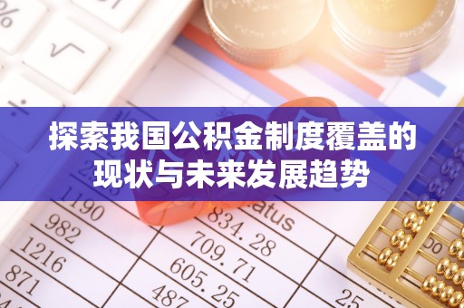 新宁探索我国公积金制度覆盖的现状与未来发展趋势