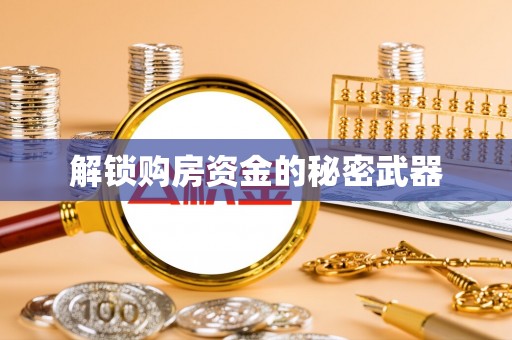新宁解锁购房资金的秘密武器