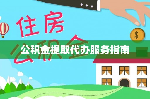 新宁公积金提取代办服务指南