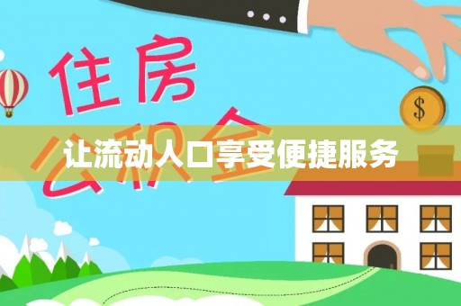 新宁让流动人口享受便捷服务