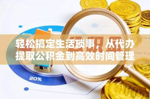 新宁轻松搞定生活琐事，从代办提取公积金到高效时间管理