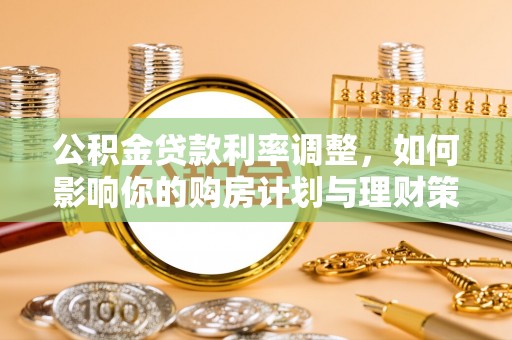 新宁公积金贷款利率调整，如何影响你的购房计划与理财策略