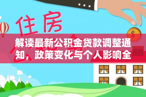 新宁解读最新公积金贷款调整通知，政策变化与个人影响全解析