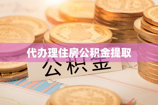 新宁代办理住房公积金提取