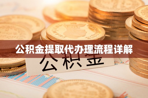新宁公积金提取代办理流程详解