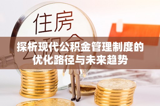 新宁探析现代公积金管理制度的优化路径与未来趋势