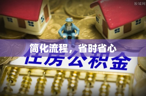 新宁简化流程，省时省心