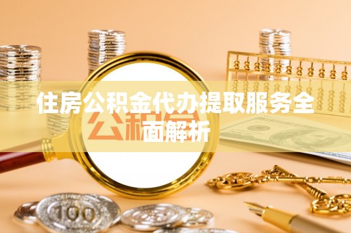 新宁住房公积金代办提取服务全面解析