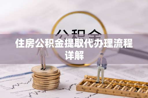 新宁住房公积金提取代办理流程详解