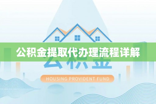 新宁公积金提取代办理流程详解